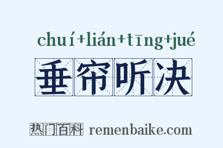 垂帘听决是什么意思的图片